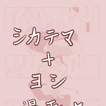 シカテマ+ヨシ漫画☆