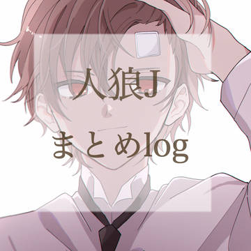 人狼Jまとめログ