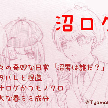 沼なんよ…