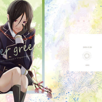 《通販開始しました》薬さに本『ever green』