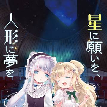【宣伝】星に願いを、人形に夢を