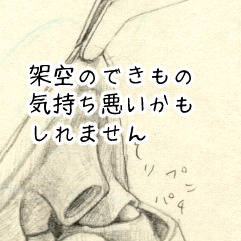 失敗ぷちんです。(架空のできもの)