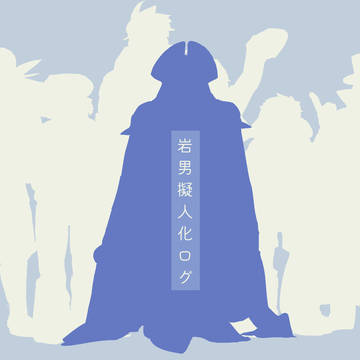岩男擬人化ログ