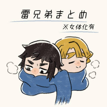 雷兄弟まとめ