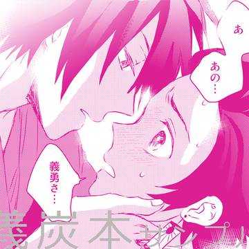 【義炭】新刊サンプル②
