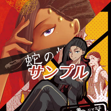 COMIC CITY東京145ジャミ監本通販開始しました