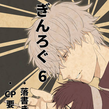 ぎんろぐ6
