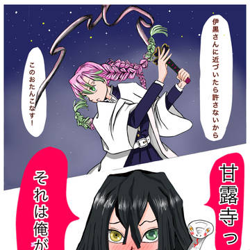 先にやってしまった甘露寺さん