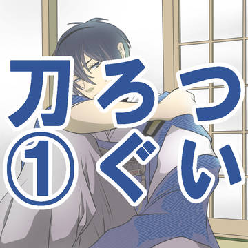 ついろぐ刀①
