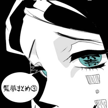 魘夢まとめ③