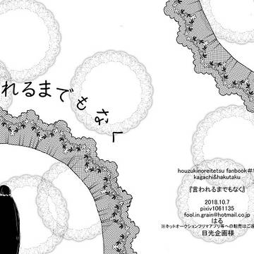 【再録】『言われるまでもなく』