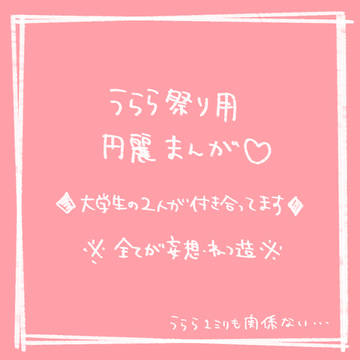 【うらら円麗祭2020】大学生の付き合ってる円麗まんが
