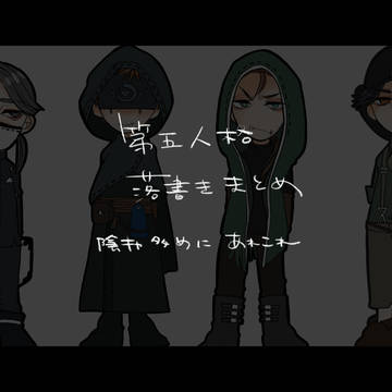 第五人格落書きまとめ