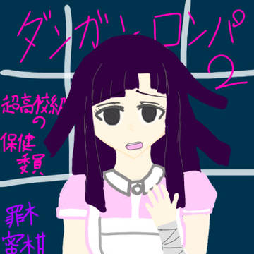 罪木さん