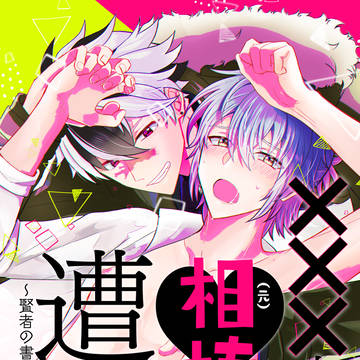 【注文の多い魔法使い】×××中の元相棒に遭遇した！【サンプル】