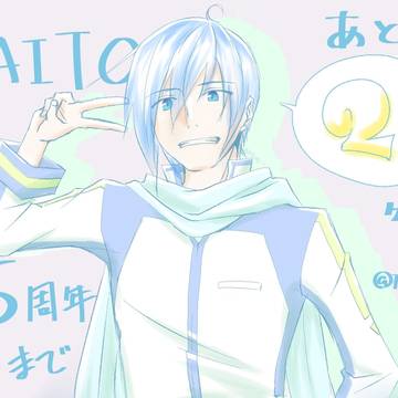 KAITO15周年まであと2ヶ月