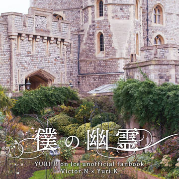【ヴィク勇・新刊サンプル】僕の幽霊