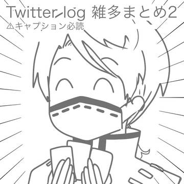 【⚠︎キャプション必読】Twitter log 雑多まとめ2