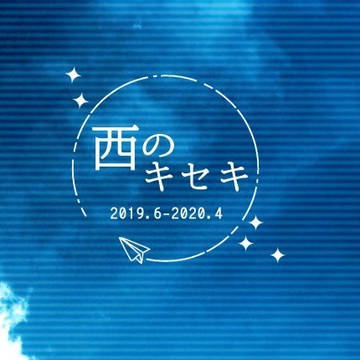 エアコミケ２新刊：『西のキセキ』Web再録集