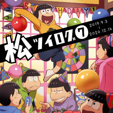 松ログ7