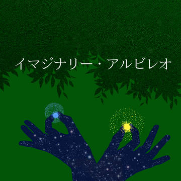 イマジナリー・アルビレオ