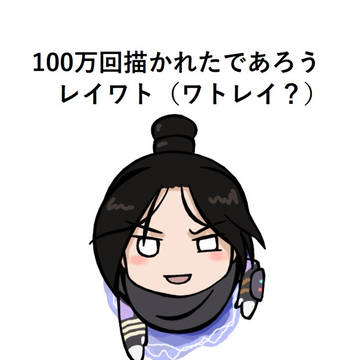 100万回描かれたであろうレイワト