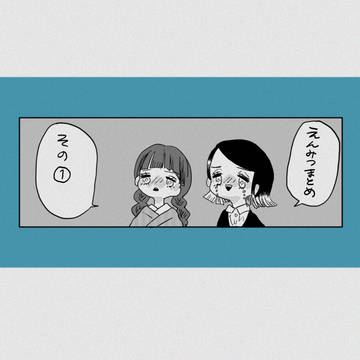 えんみつまとめ①