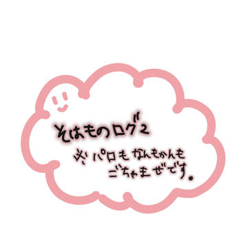 ソハ物らくがきまとめ2