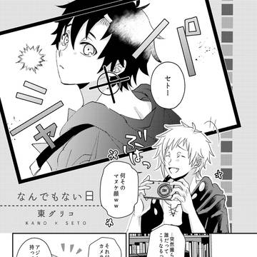 【Web再録】なんでもない日【カノセト】