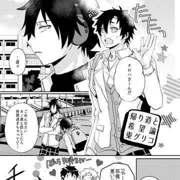 【Web再録】帰り道と希望論【黒コノセト】