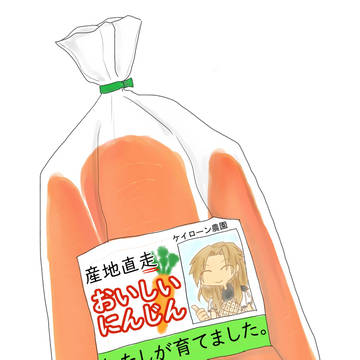 生産者の顔が見えるニンジンです