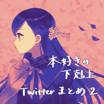 本好きまとめ2
