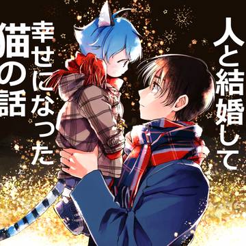 人と結婚して幸せになった猫の話