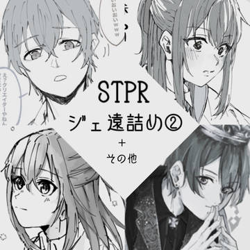STPR ジェ遠詰め②