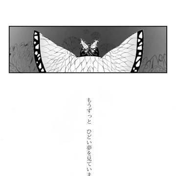 胡蝶の夢
