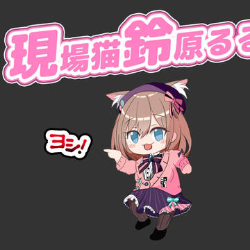 鈴原るるの指差し確認　よしっ！ よしっ！よしっ！よしっ！よしっ！