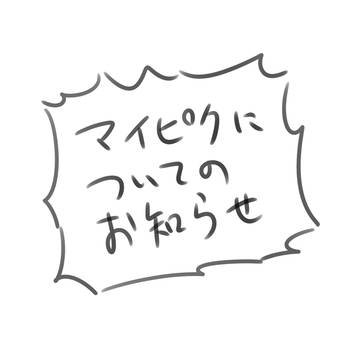 マイピクについてのお知らせ