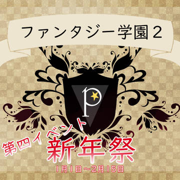 【ファン学2】新年祭【公式】