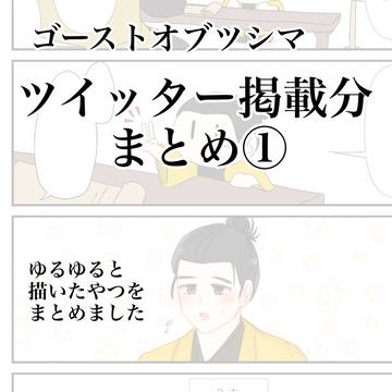 ツシマまとめ①