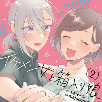 【イケメン女と箱入り娘】12月25日第2巻出ます!