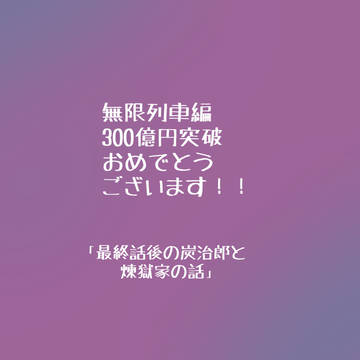 最終話後の炭治郎と煉獄家の話