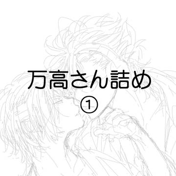 万高さん詰め①