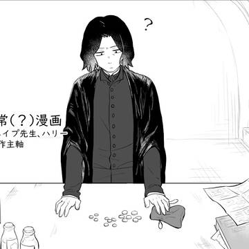 【漫画】スネイプ先生と硬貨の行方