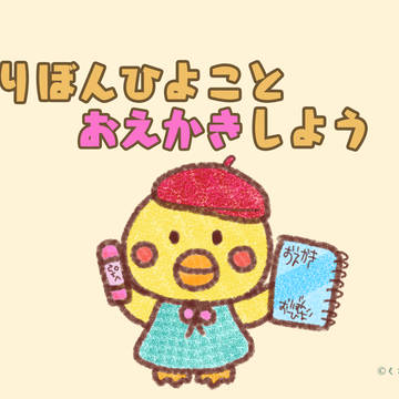 おりぼんひよことおえかきしよう