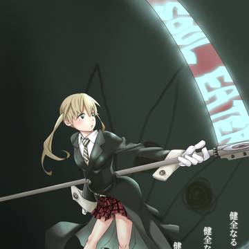 ソウルイーター