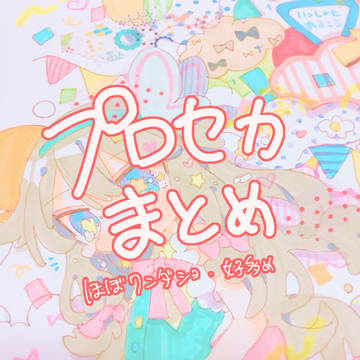 プロセカまとめ