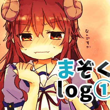 まぞくlog①