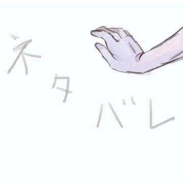 先行配信ネタバレ