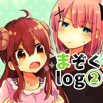 まぞくlog②