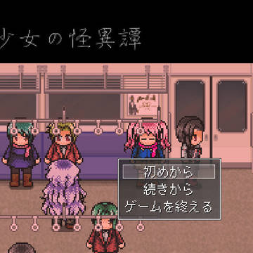 [フリーゲーム公開]少女の怪異譚 第一部β